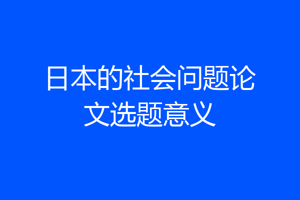 日本的社会问题论文选题意义