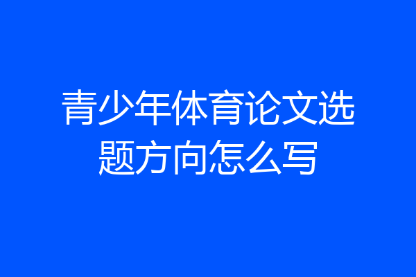 青少年体育论文选题方向怎么写
