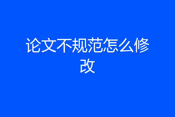论文不规范怎么修改