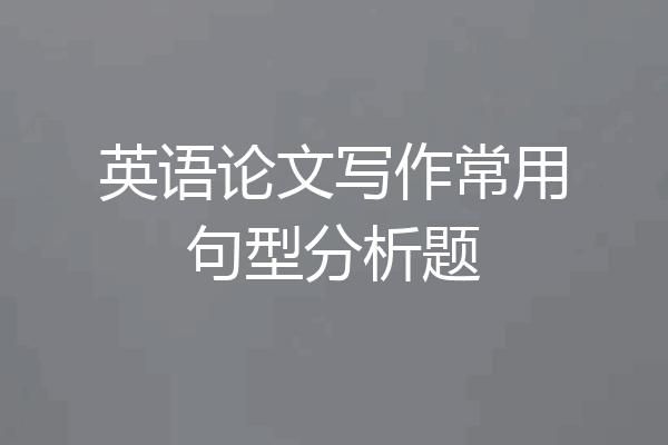英语论文写作常用句型分析题