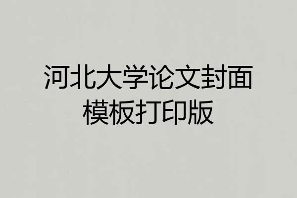 河北大学论文封面模板打印版