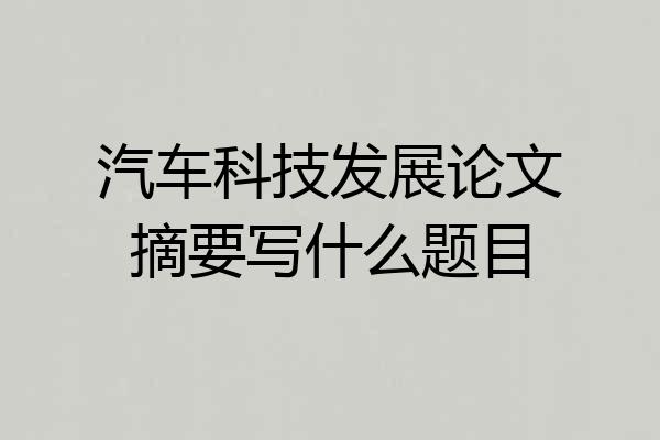 汽车科技发展论文摘要写什么题目