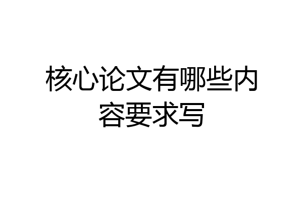 核心论文有哪些内容要求写