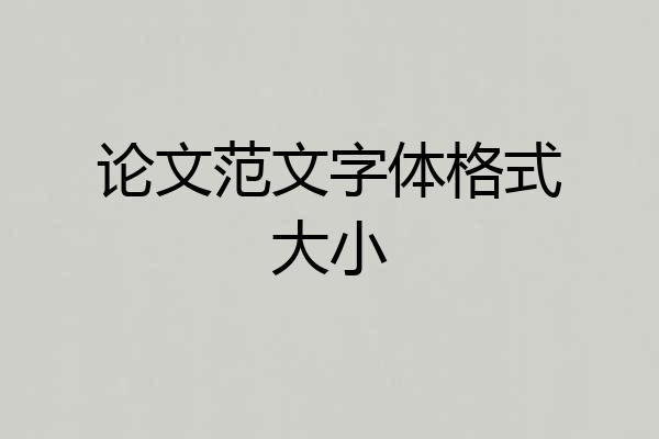 论文范文字体格式大小