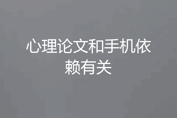 心理论文和手机依赖有关