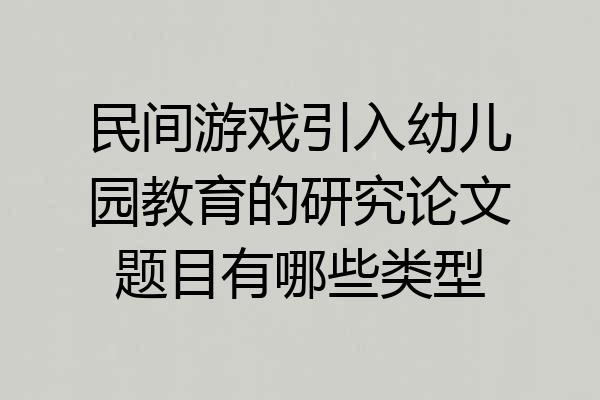 民间游戏引入幼儿园教育的研究论文题目有哪些类型