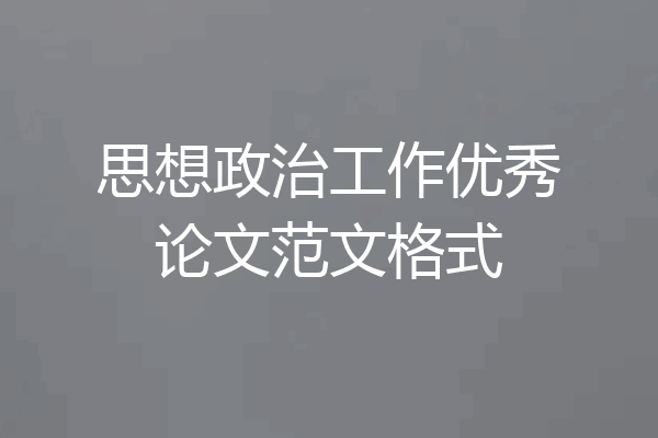 思想政治工作优秀论文范文格式