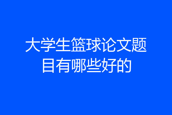 大学生篮球论文题目有哪些好的