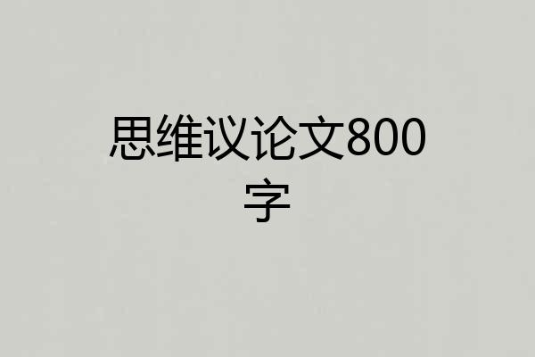 思维议论文800字