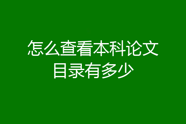 怎么查看本科论文目录有多少