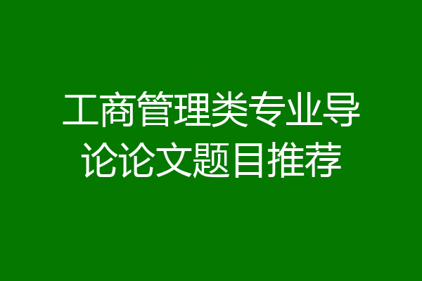工商管理类专业导论论文题目推荐