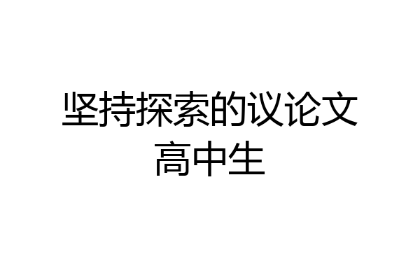 坚持探索的议论文高中生