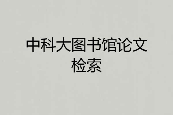 中科大图书馆论文检索