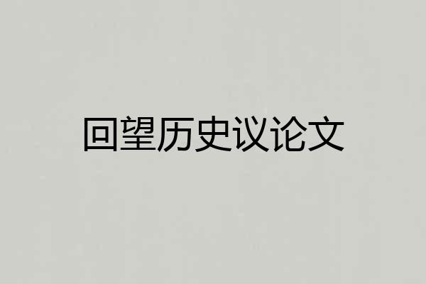 回望历史议论文