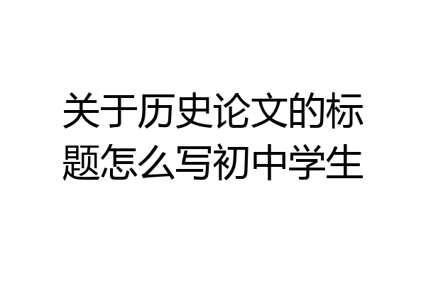 关于历史论文的标题怎么写初中学生