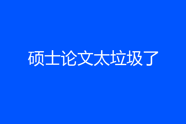 硕士论文太垃圾了