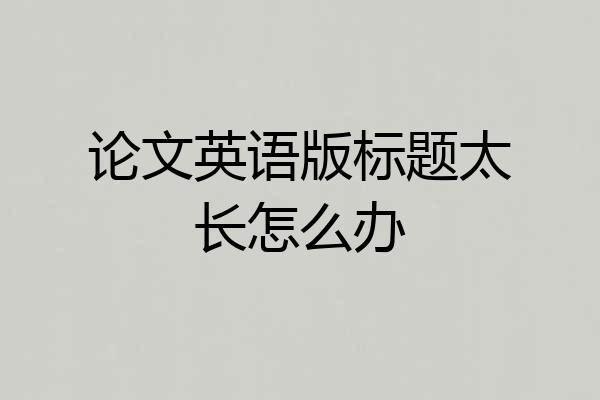 论文英语版标题太长怎么办