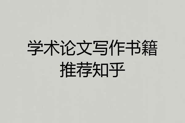 学术论文写作书籍推荐知乎
