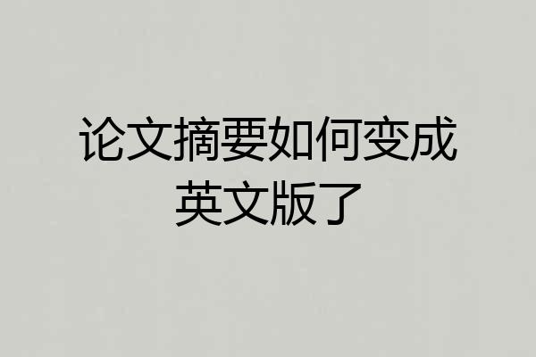 论文摘要如何变成英文版了