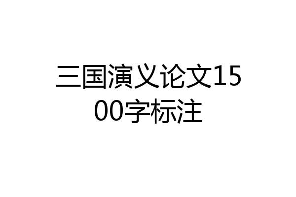 三国演义论文1500字标注