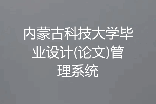 内蒙古科技大学毕业设计(论文)管理系统