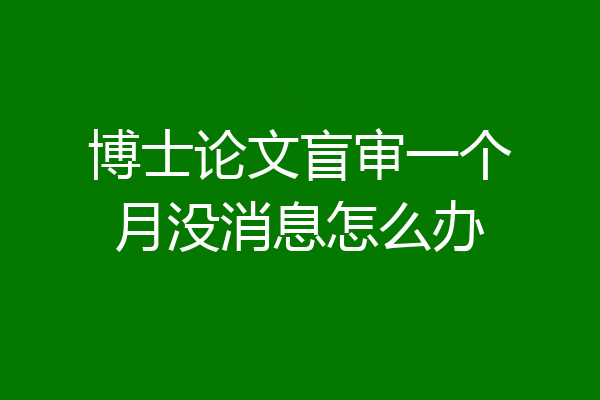 博士论文盲审一个月没消息怎么办