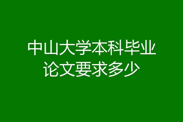 中山大学本科毕业论文要求多少