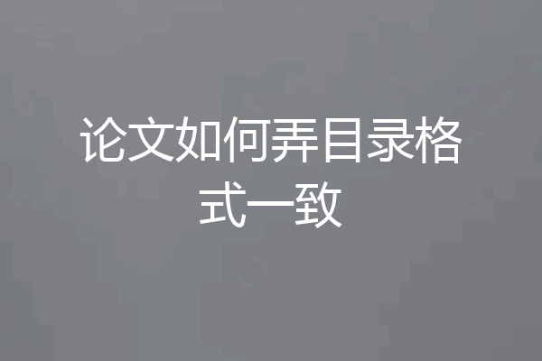论文如何弄目录格式一致