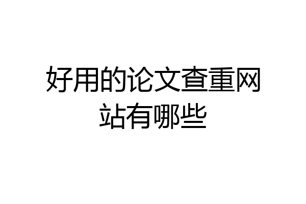 好用的论文查重网站有哪些