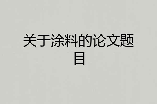 关于涂料的论文题目