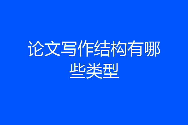 论文写作结构有哪些类型