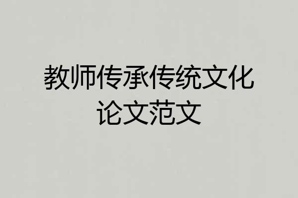 教师传承传统文化论文范文