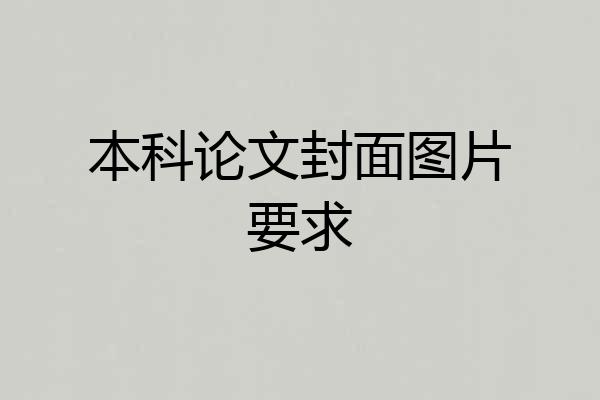 本科论文封面图片要求