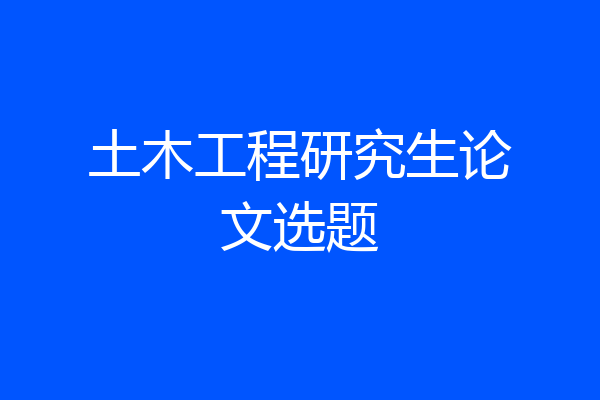 土木工程研究生论文选题