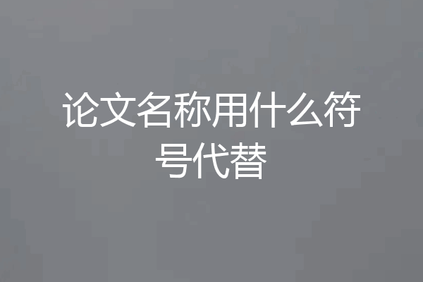 论文名称用什么符号代替