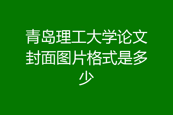 青岛理工大学论文封面图片格式是多少