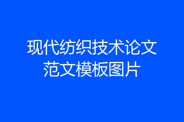现代纺织技术论文范文模板图片