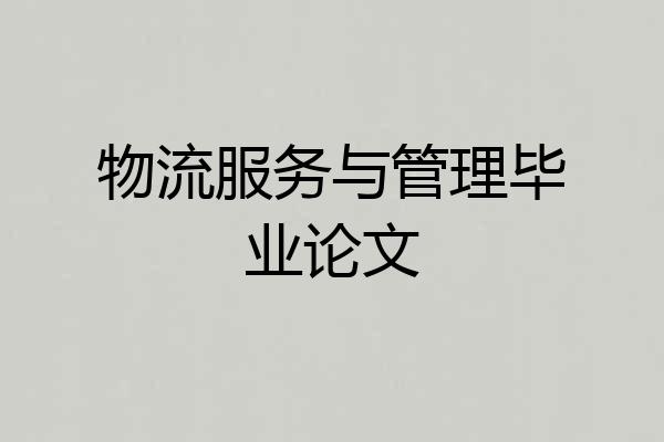 物流服务与管理毕业论文