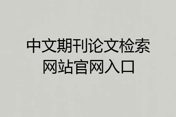 中文期刊论文检索网站官网入口