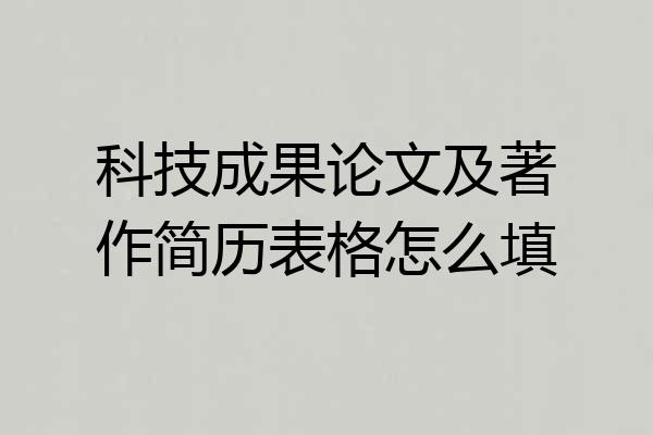 科技成果论文及著作简历表格怎么填