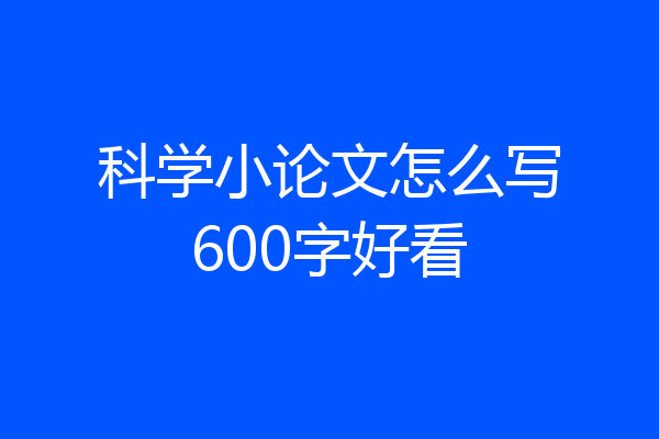 科学小论文怎么写600字好看