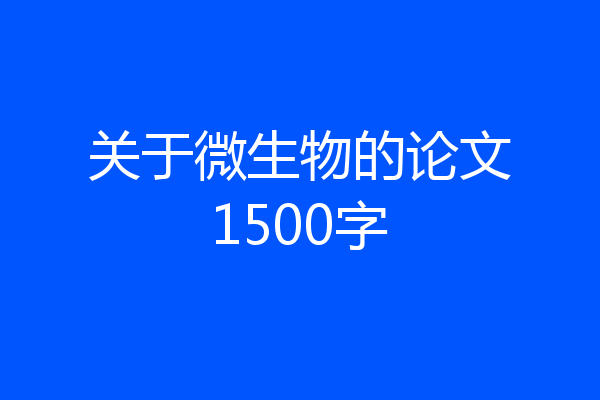 关于微生物的论文1500字