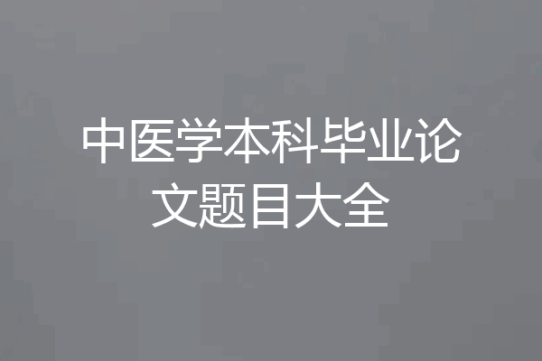 中医学本科毕业论文题目大全