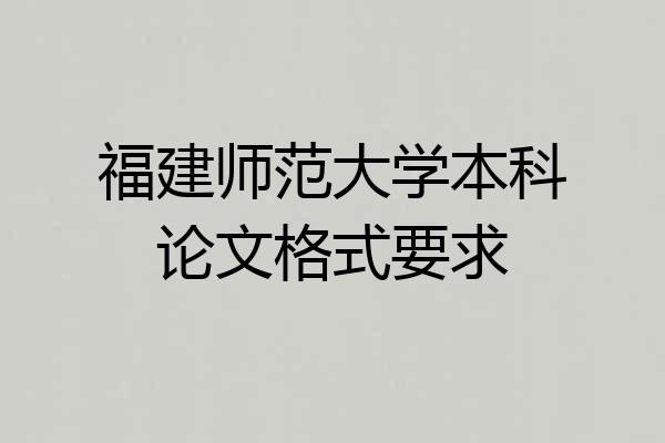 福建师范大学本科论文格式要求