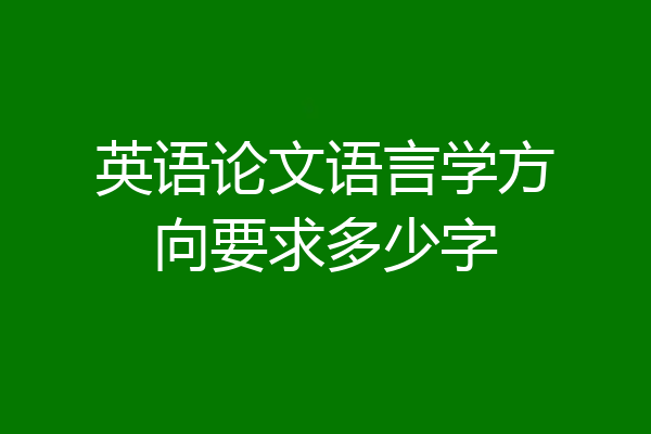 英语论文语言学方向要求多少字