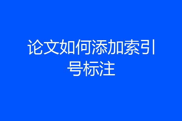 论文如何添加索引号标注