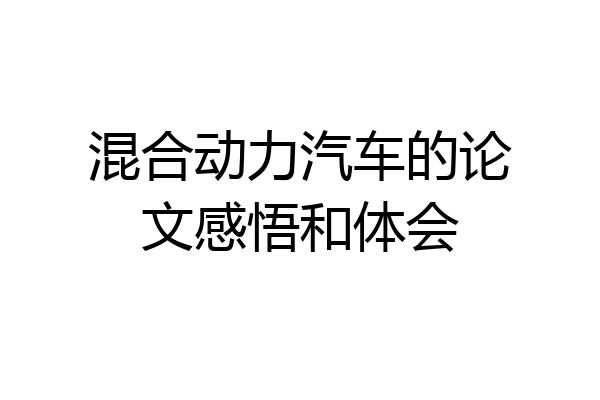 混合动力汽车的论文感悟和体会