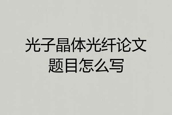 光子晶体光纤论文题目怎么写