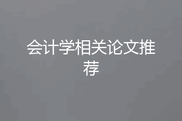 会计学相关论文推荐