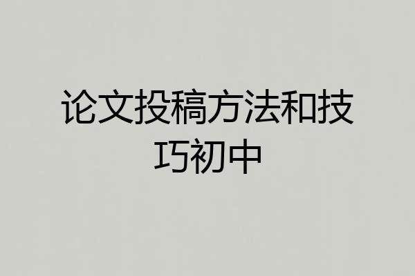 论文投稿方法和技巧初中